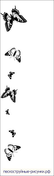 пескоструйный риунок Бабочки №336
