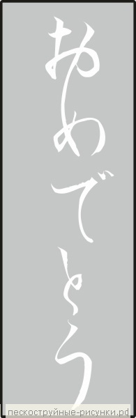 пескоструйный риунок Надписи №93